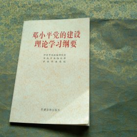 邓小平党的建设理论学习纲要