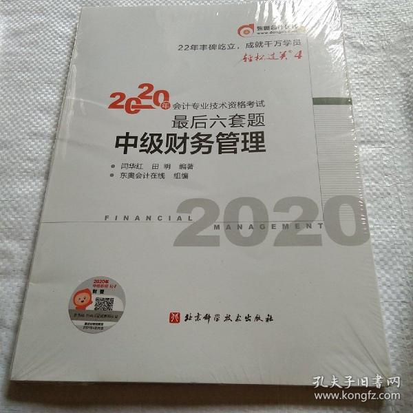 轻松过关4 2020年会计专业技术资格考试考前最后六套题 中级财务管理 轻四