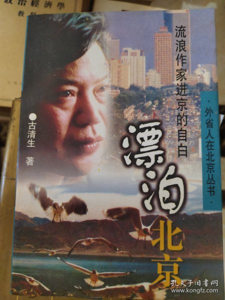 漂泊北京:流浪作家进京的自白