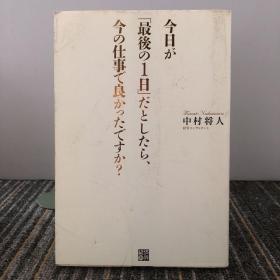 今日が最後の1日だとしたら、今の仕事で良かったですか?
【日文原版】