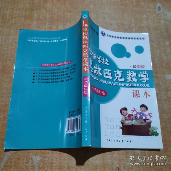 仁华学校（原华罗庚学校）奥林匹克数学课本.小学四年级:最新版