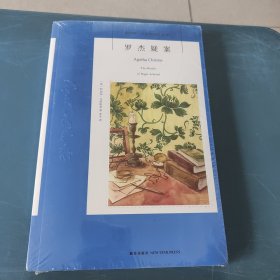 罗杰疑案：阿加莎·克里斯蒂侦探作品集02