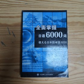 全面掌握日语6000词