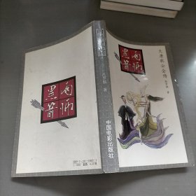 大唐狄公全传·一·雨师黑箭