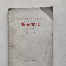 中国现代文学史资料丛书（乙种）新兴文化 创刊号（影印本）