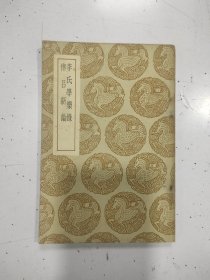 《 李氏学乐录 律吕新论 》民国25年初版