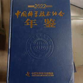 中国科学技术协会年鉴2022