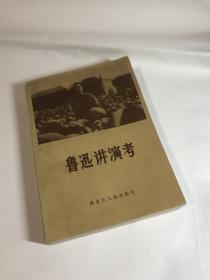 （王士菁 旧藏）马蹄疾 签名本 鲁迅演讲考 1册