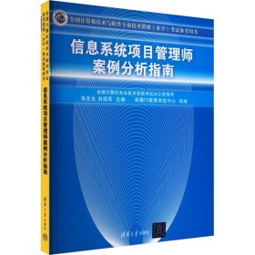 信息系统项目管理师案例分析指南：全国计算机技术与软件专业技术资格（水平）考试参考用书