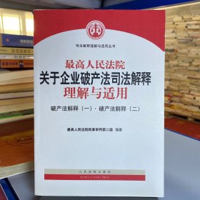 最高人民法院关于企业破产法司法解释理解与适用：破产法解释（一）·破产法解释（二）