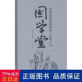 北师大名师伴我读古代散文(小学中高年级卷)/国学堂 古典启蒙 唐卫萍|主编:李春青