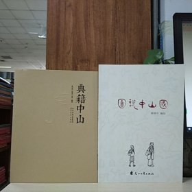 典籍中山+图说中山国(2册合售)