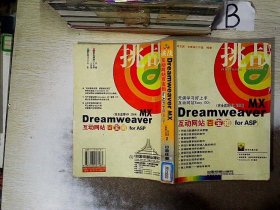 挑战：Dreamweaver MX互动网站百宝箱for ASP（完全适用MX2004）