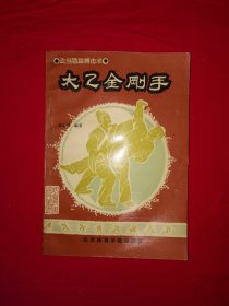 名家经典丨武当隐踪搏击术＜太乙金刚手＞（全一册插图版）此拳又名唐手拳，系最古老的传统拳术之一，相传由鸿均老祖所传！内收大小金刚手和太乙门秘传气功，附练功洗手药方！1991年原版老书，仅印8000册！