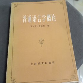 普通语言学概论(签名本)