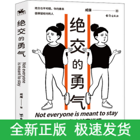 绝交的勇气