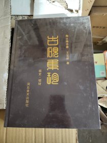 古砚集珍 砚史.砚材（未开封）