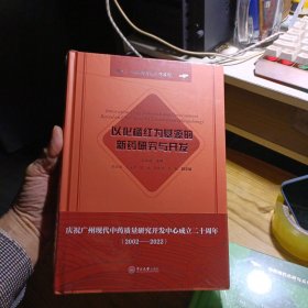 中药现代研究系列：以化橘红为基源的新药研究与开发+动植物来源的天然产物研究与开发【两本合售】