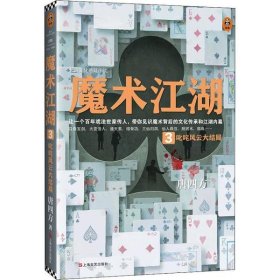 魔术江湖3：叱咤风云大结局（中国戏法大战西方魔术！百年戏法世家传人，带你见识魔术背后的文化传承和江湖内幕！）