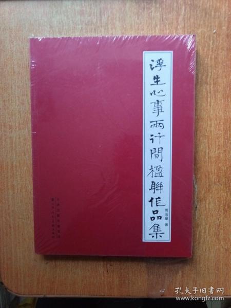 浮生心事两行间楹联作品集（塑封未拆）