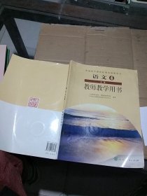 语文4 必修 教师教学用书