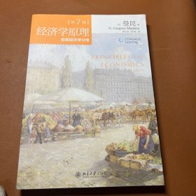经济学原理(第7版)：宏观经济学分册