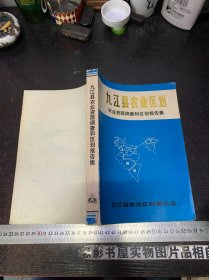 九阴县农业资源调查和区划报告集