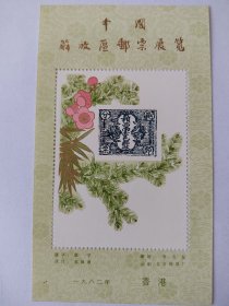 中国解放区邮票展纪念张（雕刻版）