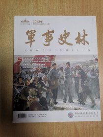 军事史林2023年03期