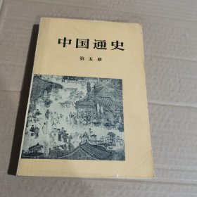 中国通史 第五册