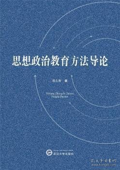 思想政治教育方法导论