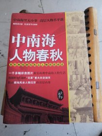 中南海人物春秋（上下卷）：真实再现政坛风云人物历史命运