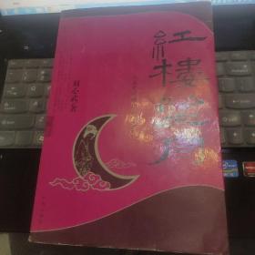 红楼望月：从秦可卿解读《红楼梦》