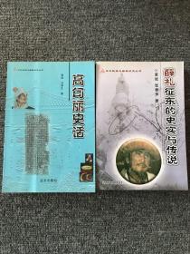 东北民族与疆域研究丛书（夫余国史话、高句丽史话、慕容燕国史话、薛礼征东的史实与传说）共4册 一版一印