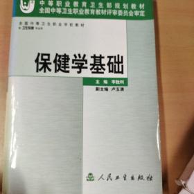 全国中等卫生职业学校教材：保健学基础