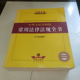 2019中华人民共和国常用法律法规全书（含司法解释）