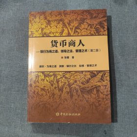 货币商人 银行为商之道、领导之法、管理之术（第二版）