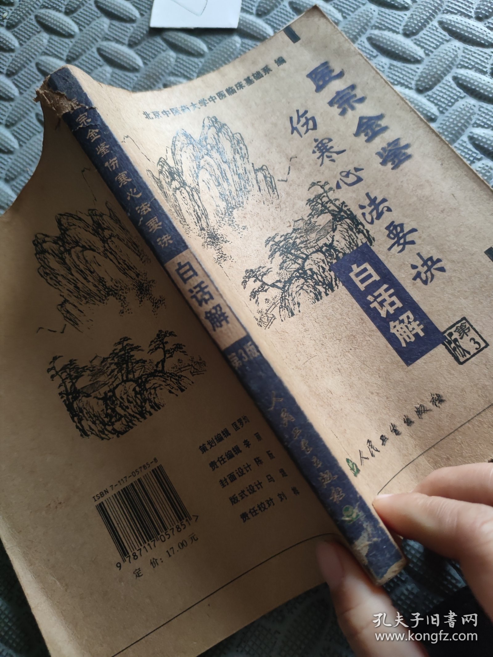 医宗金鉴：伤寒心法要诀（白话解）