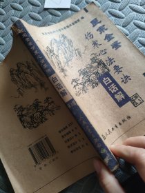 医宗金鉴：伤寒心法要诀（白话解）