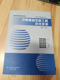 地基基础加固工程技术手册