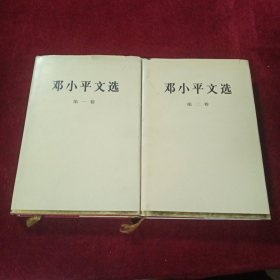 邓小平文选（第1 2卷） 精装