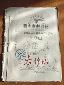 毛主席的回忆 油印本