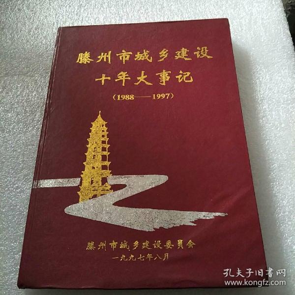 滕州市城乡建设十年大事记