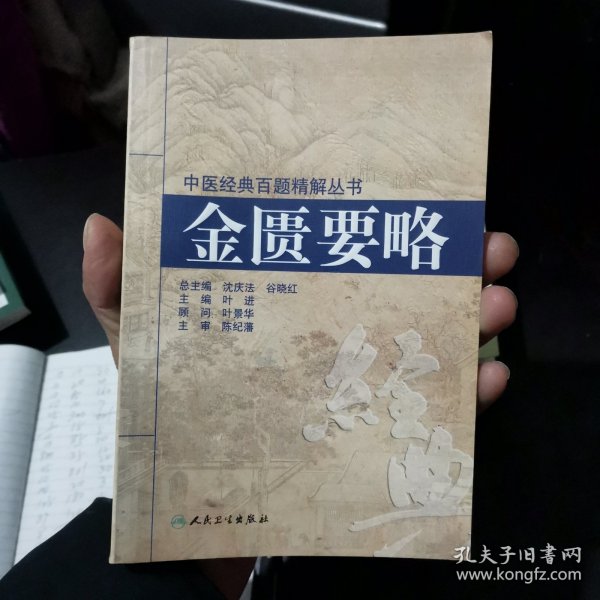 中医经典百题精解丛书·金匮要略