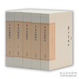 中国古典文学丛书，精装，典藏版：李白集校注(全五册)(未拆封)