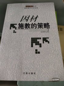 課堂教學(xué)藝術(shù)寶典 因材施教的策略吳志樵9787545111460遼海出版社