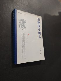 丑陋的中国人