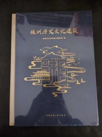 株洲历史文化建筑（全新未拆封）