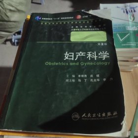 妇产科学 丰有吉/2版/八年制/配光盘十一五规划/供8年制及7年制临床医学等专业用