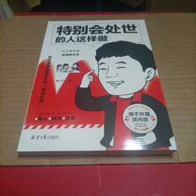 会处世的人这样做